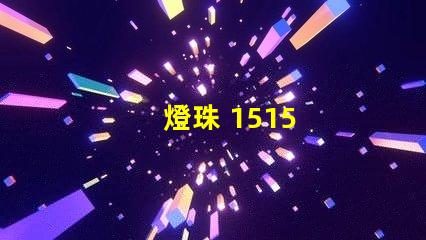 燈珠 1515